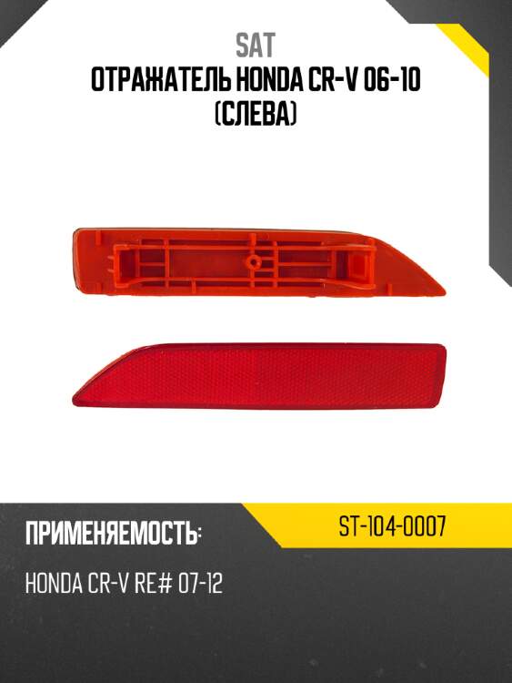 Отражатель honda cr-v 06-10 слева sat st-104-0007