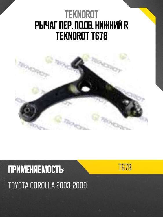 Рычаг пер. подв. нижний r teknorot t678