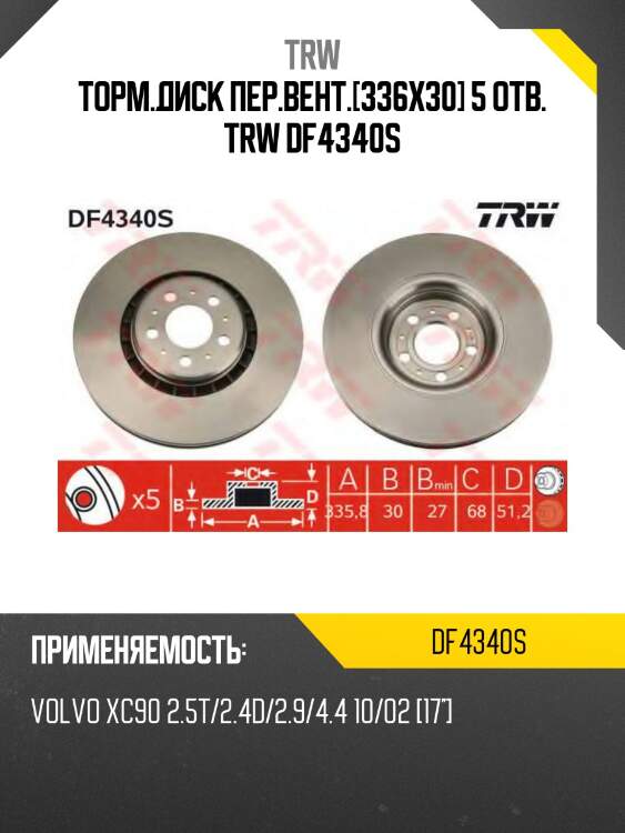 Торм.диск пер.вент.[336x30] 5 отв. trw df4340s
