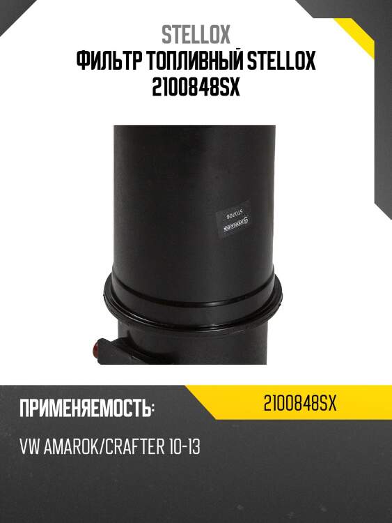 Фильтр топливный stellox 2100848sx