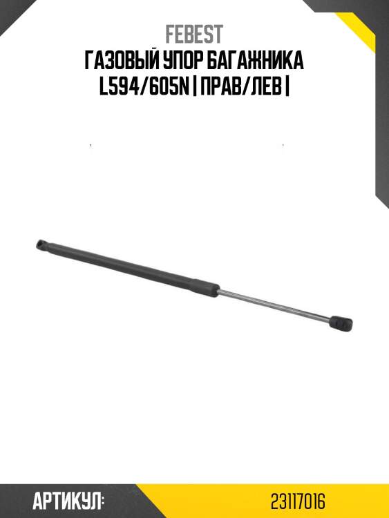 Газовый упор багажника l594/605n | прав/лев |