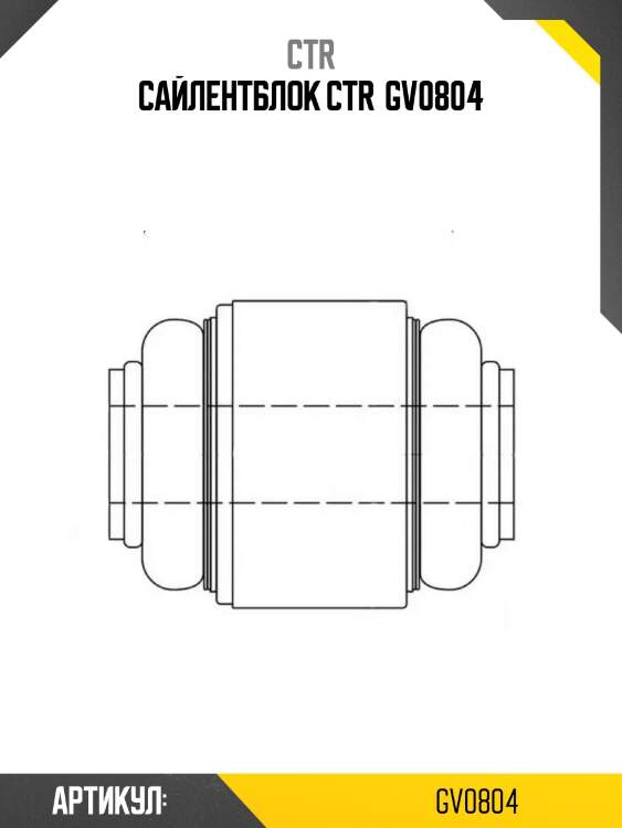 Сайлентблок ctr  gv0804