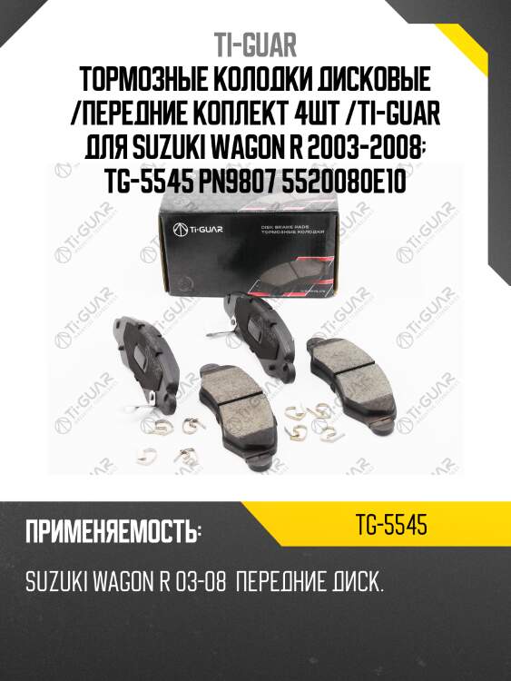 Тормозные колодки дисковые /передние коплект 4шт /ti-guar для suzuki wagon r 2003-2008  tg-5545 pn9807 5520080e10