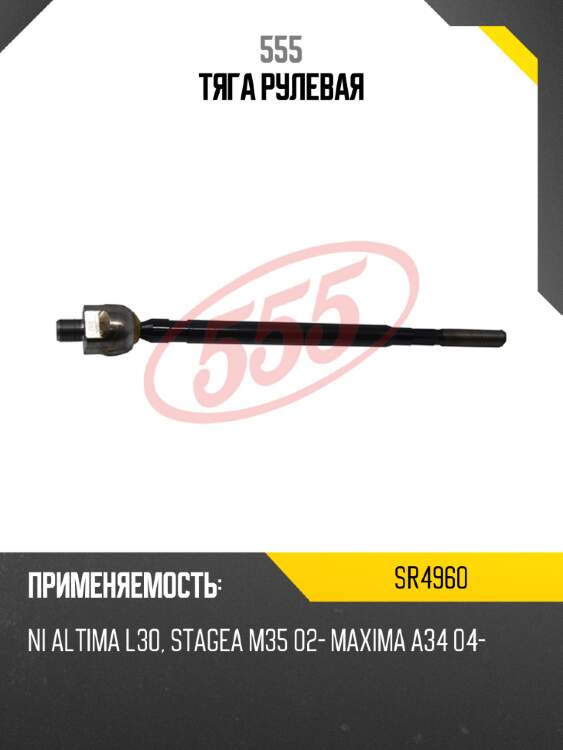 555 тяга рулевая sr4960