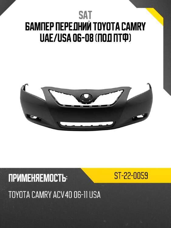 Бампер передний toyota camry uae sat st-22-0059
