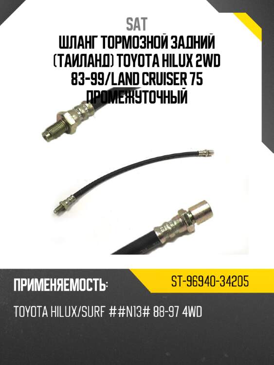Шланг тормозной задний таиланд toyota hilux 2wd 83-99 sat st-96940-34205