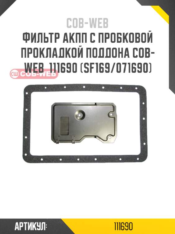 Фильтр акпп с пробковой прокладкой поддона cob-web  111690 (sf169/071690)