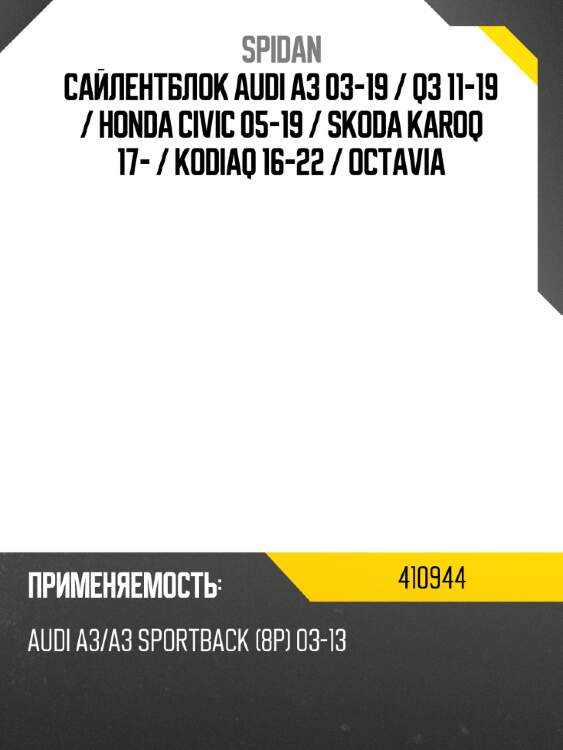 Сайлентблок audi a3 03-19  spidan 410944
