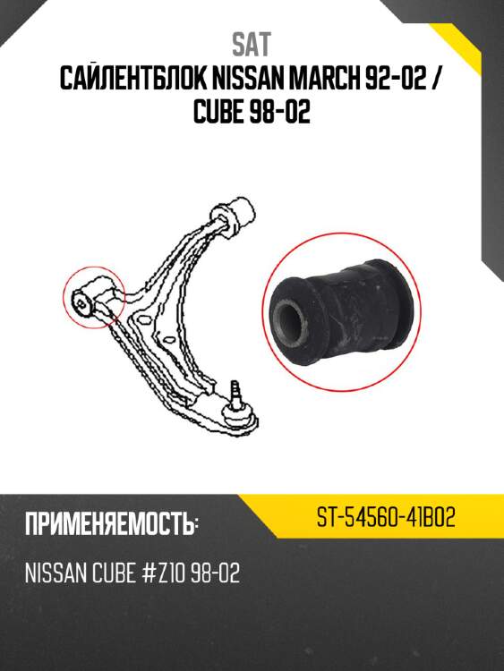 Сайлентблок nissan march 92-02  sat st-54560-41b02
