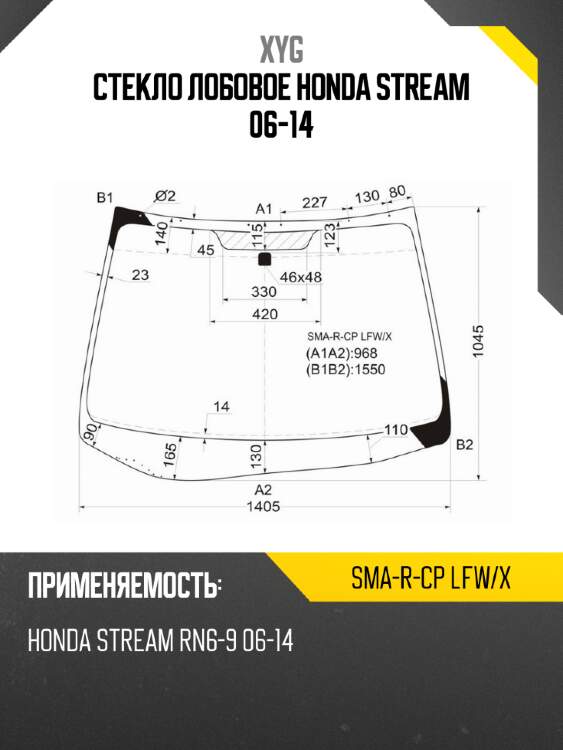 Стекло лобовое honda stream 06-14 xyg sma-r-cp lfw/x