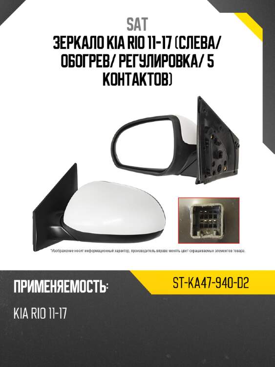 Зеркало kia rio 11-17 слева sat st-ka47-940-d2
