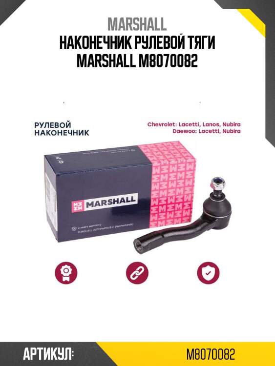 Наконечник рулевой тяги marshall m8070082