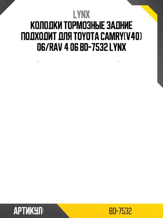 Колодки тормозные задние подходит для toyota camry(v40) 06/rav 4 06 bd-7532 lynx