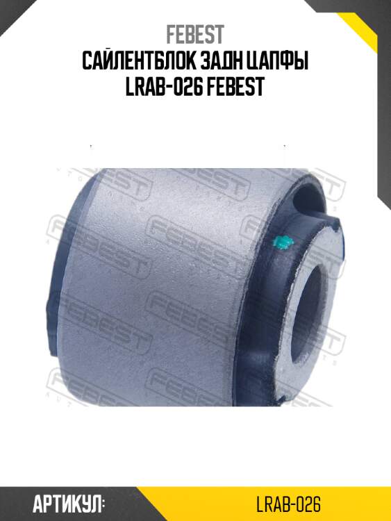 Сайлентблок задн цапфы lrab-026 febest