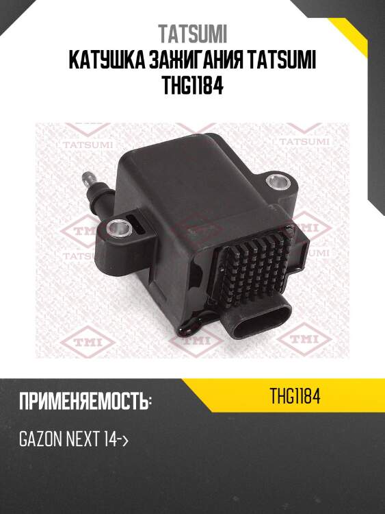 Катушка зажигания tatsumi thg1184
