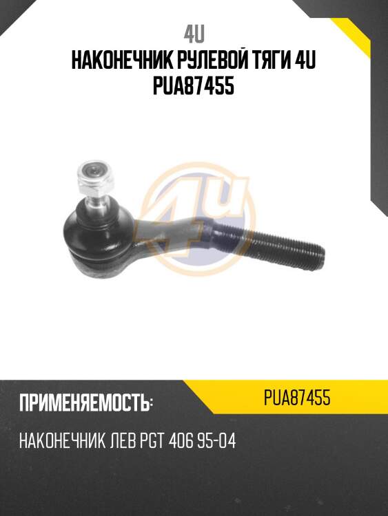 Наконечник рулевой тяги 4u pua87455