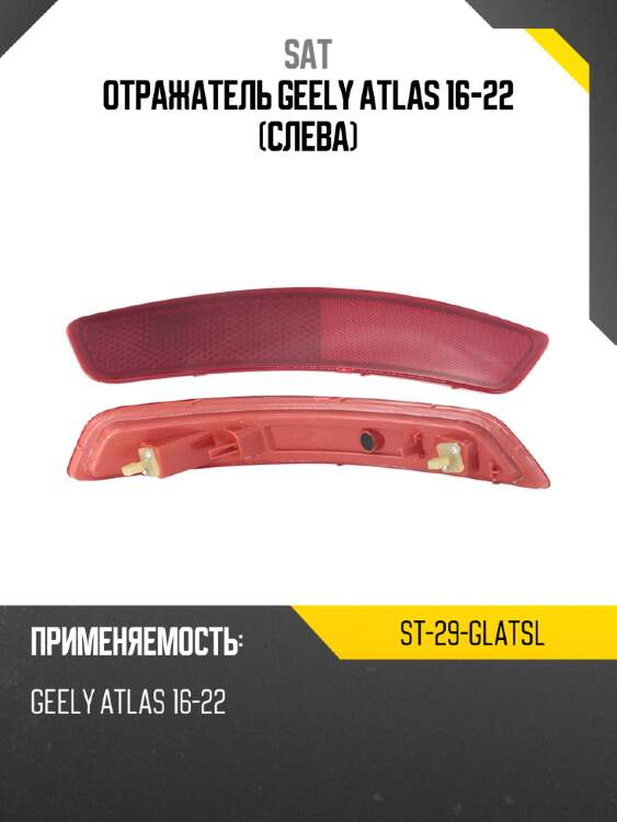 Отражатель geely atlas 16-22 слева sat st-29-glatsl