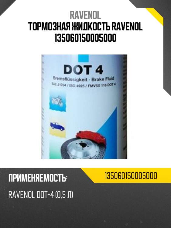 Тормозная жидкость ravenol 135060150005000