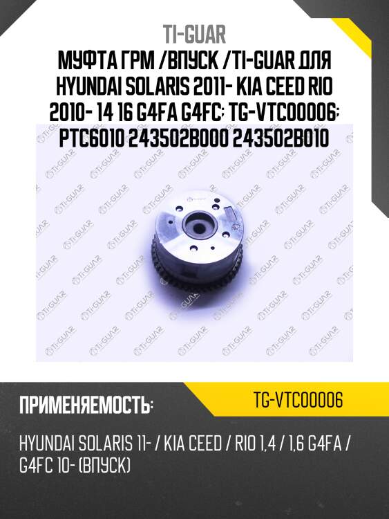 Муфта грм /впуск /ti-guar для hyundai solaris 2011- kia ceed rio 2010- 14 16 g4fa g4fc  tg-vtc00006  ptc6010 243502b000 243502b010