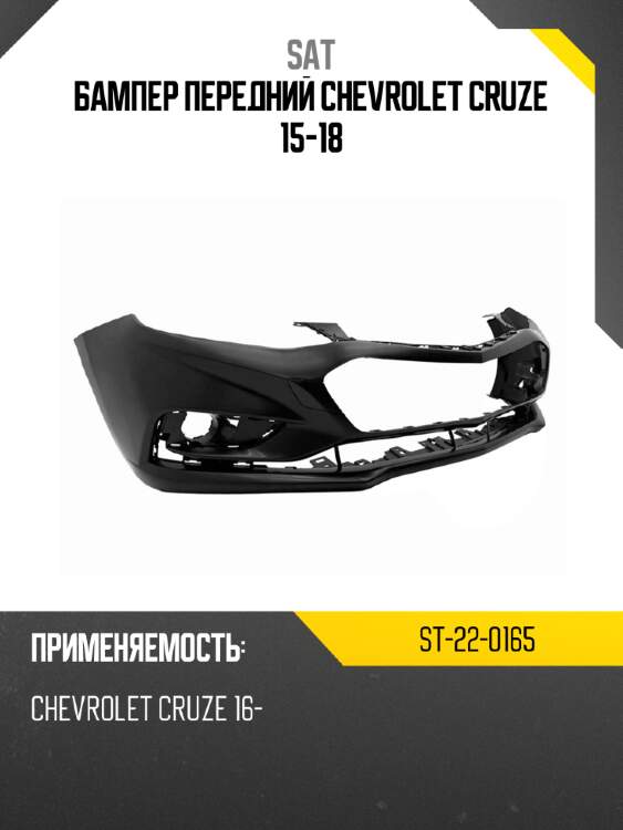 Бампер передний chevrolet cruze 15-18 sat st-22-0165