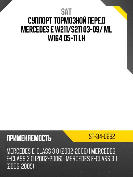 Суппорт тормозной перед mercedes e w211 sat st-34-0282
