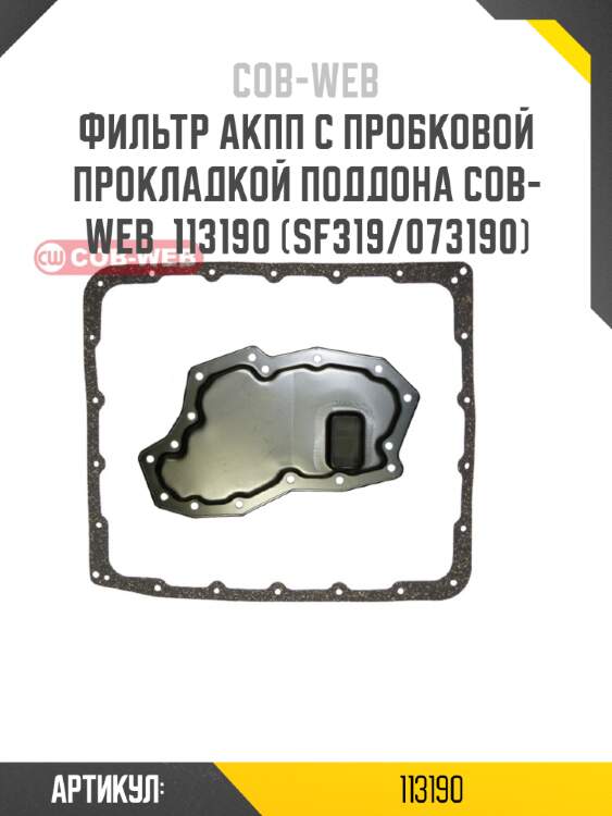 Фильтр акпп с пробковой прокладкой поддона cob-web  113190 (sf319/073190)