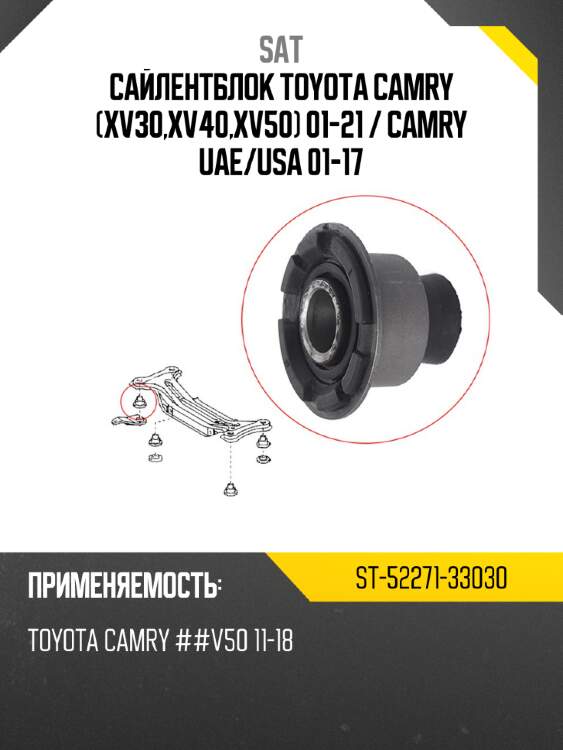 Сайлентблок toyota camry xv30,xv40,xv50 01-21  sat st-52271-33030