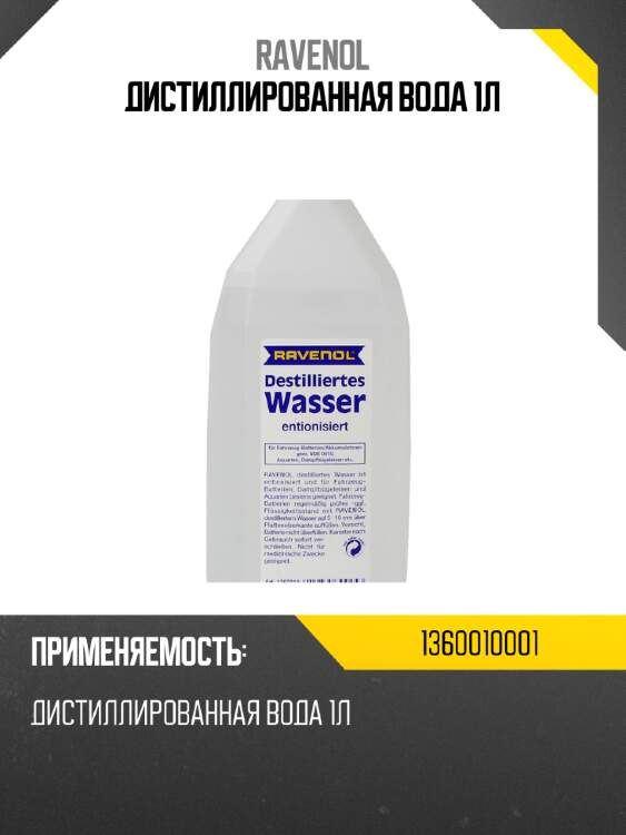 Дистиллированная вода 1л ravenol 1360010001