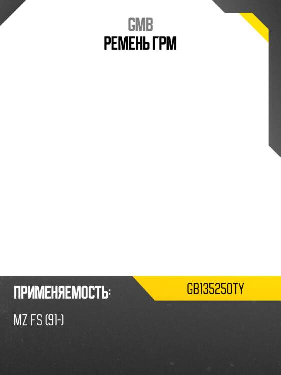 Ремень грм gmb gb135250ty