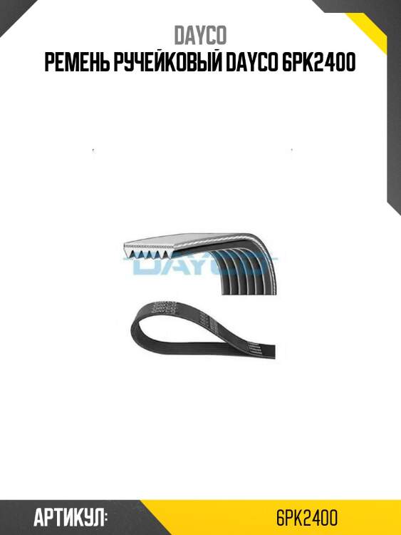 Ремень ручейковый dayco 6pk2400