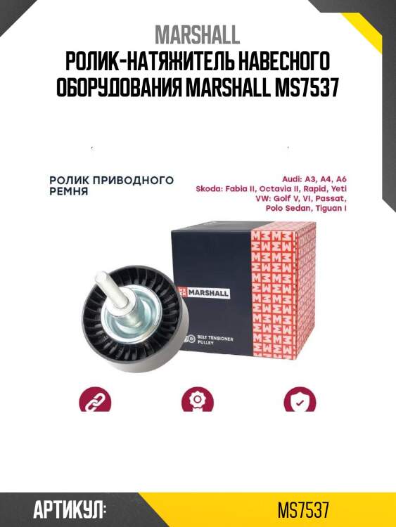 Ролик-натяжитель навесного оборудования marshall ms7537