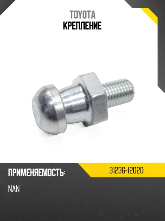 Крепление toyota 31236-12020