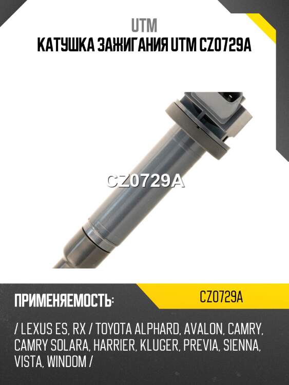 Катушка зажигания utm cz0729a