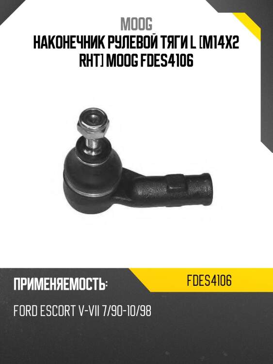 Наконечник рулевой тяги l [m14x2 rht] moog fdes4106