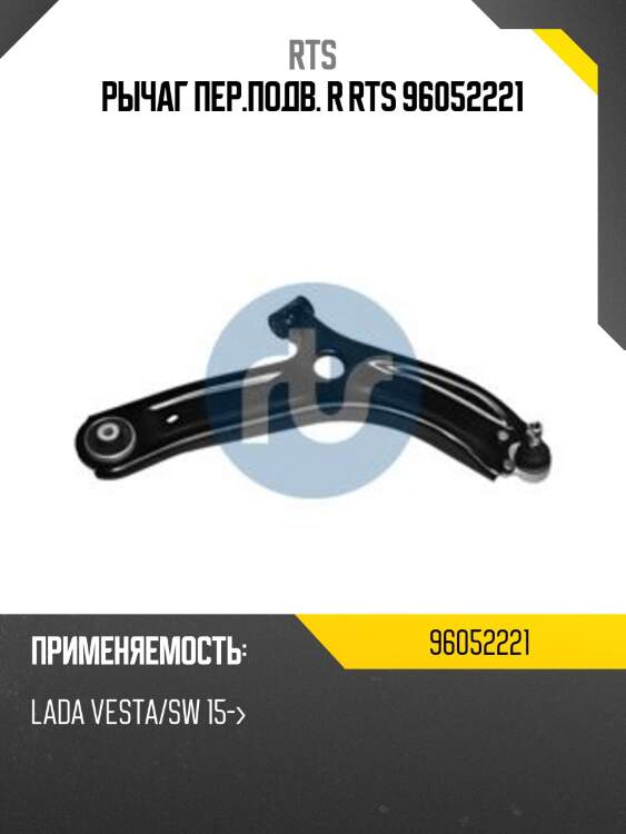 Рычаг пер.подв. r rts 96052221