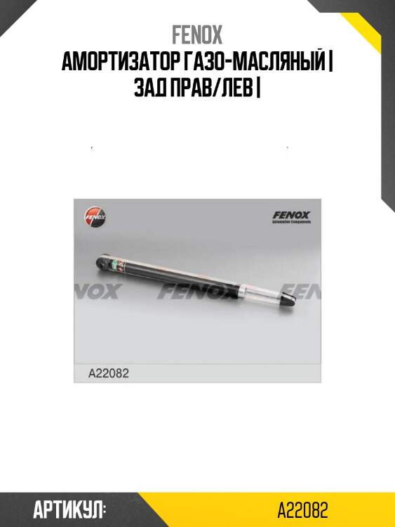 Амортизатор газо-масляный | зад прав/лев |