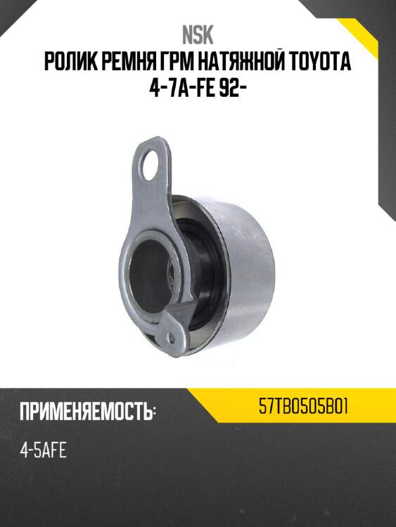 Ролик ремня грм натяжной toyota 4-7a-fe 92- nsk 57tb0505b01