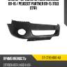 Бампер передний citroen berlingo 08-16  sat st-ct83-000-a0
