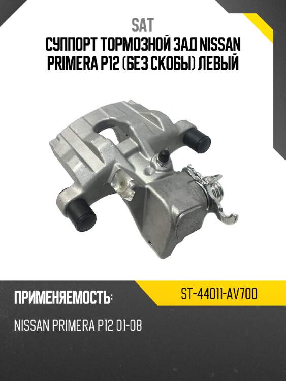 Суппорт тормозной зад nissan primera p12 без скобы левый sat st-44011-av700