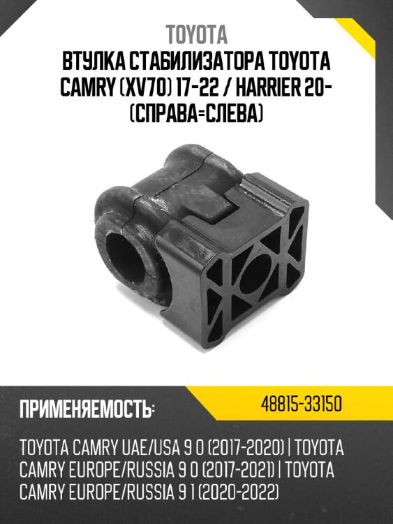 Втулка стабилизатора toyota camry xv70 17-22  toyota 48815-33150