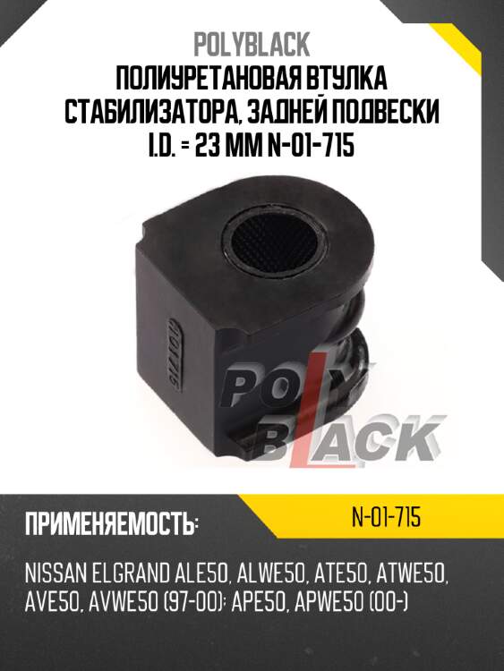 Полиуретановая втулка стабилизатора, задней подвески i.d. = 23 мм n-01-715