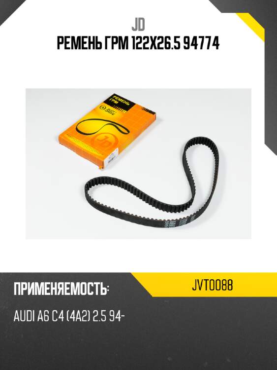 Ремень грм 122х26.5 94774 jd jvt0088