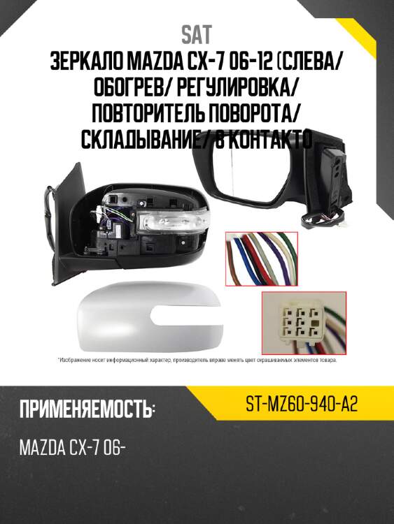 Зеркало mazda cx-7 06-12 слева sat st-mz60-940-a2