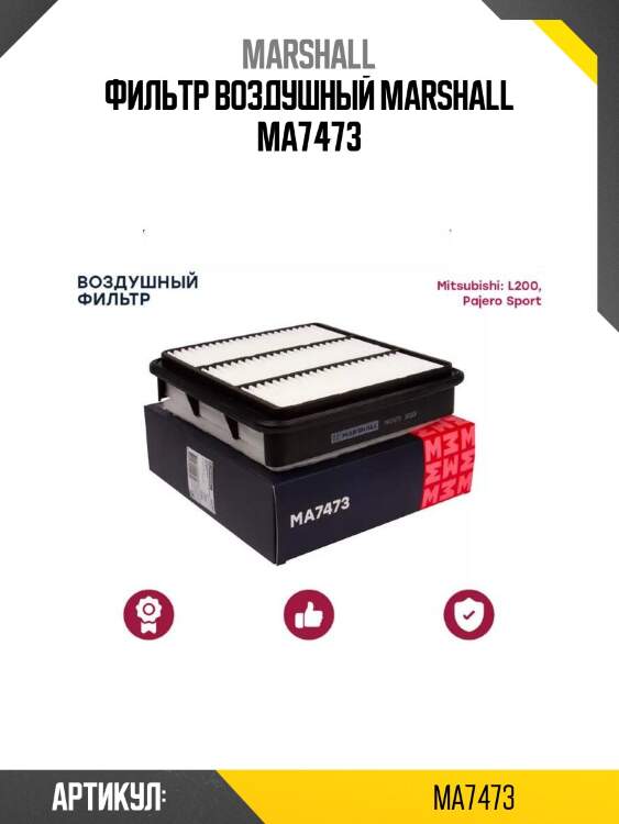 Фильтр воздушный marshall ma7473