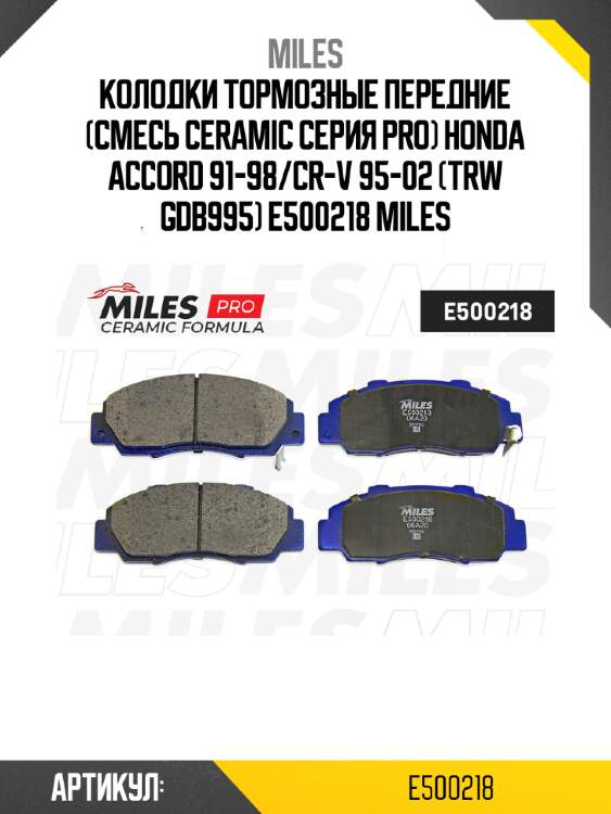 Колодки тормозные передние (смесь ceramic серия pro) honda accord 91-98/cr-v 95-02 (trw gdb995) e500218 miles
