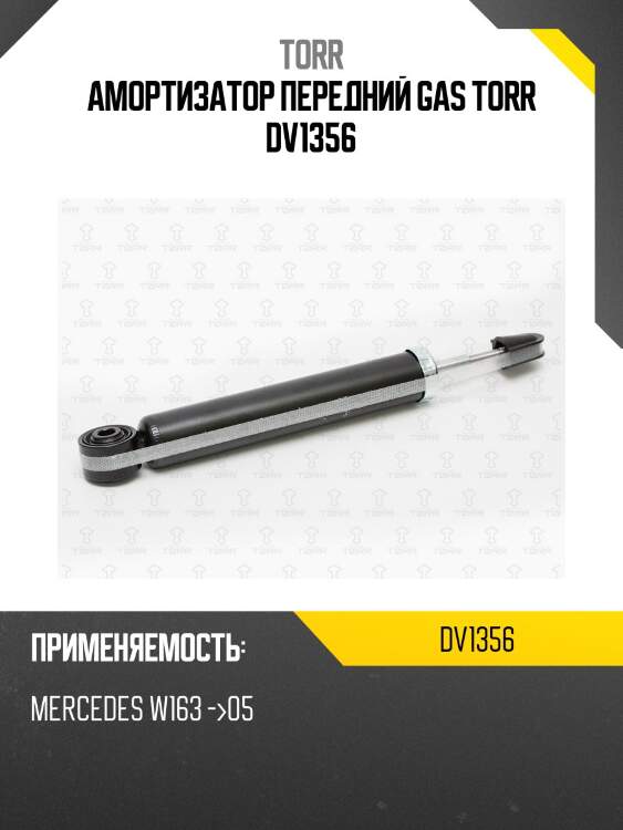 Амортизатор передний gas torr dv1356