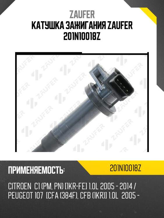 Катушка зажигания zaufer 201n10018z
