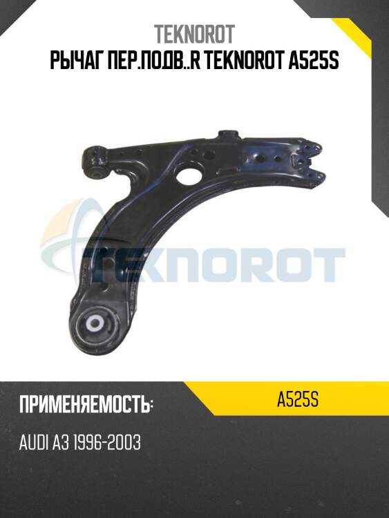 Рычаг пер.подв..r teknorot a525s