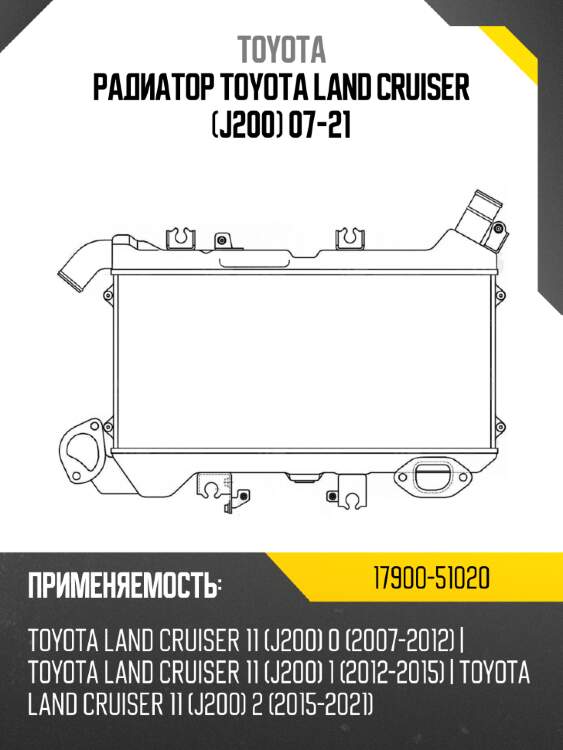 Радиатор toyota land cruiser j200 07-21 toyota 17900-51020