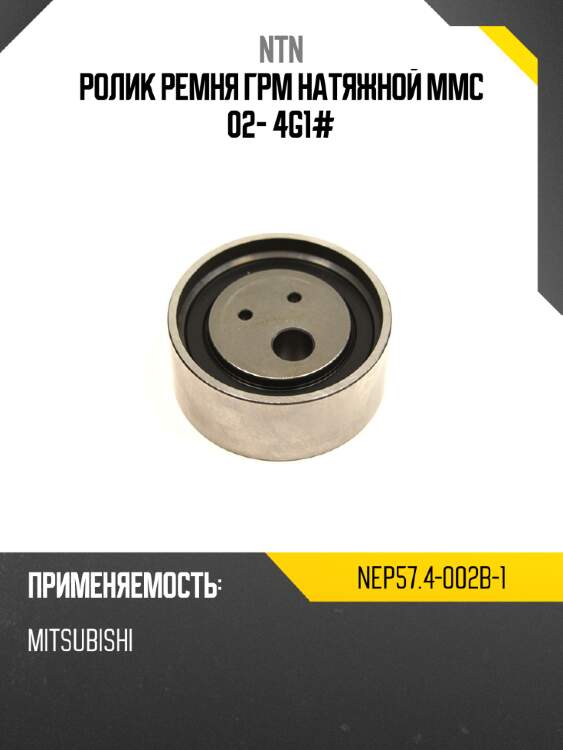 Ролик ремня грм натяжной mmc 02- 4g1# ntn nep57.4-002b-1